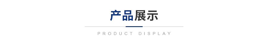 產品展示