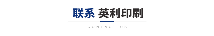 聯系英利印刷
