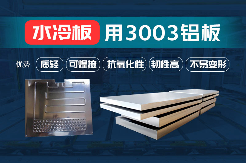 新材料釬焊水冷板_液冷板用鋁釬焊復(fù)合材料3003+4343/4045強度高、成型優(yōu)、耐腐蝕