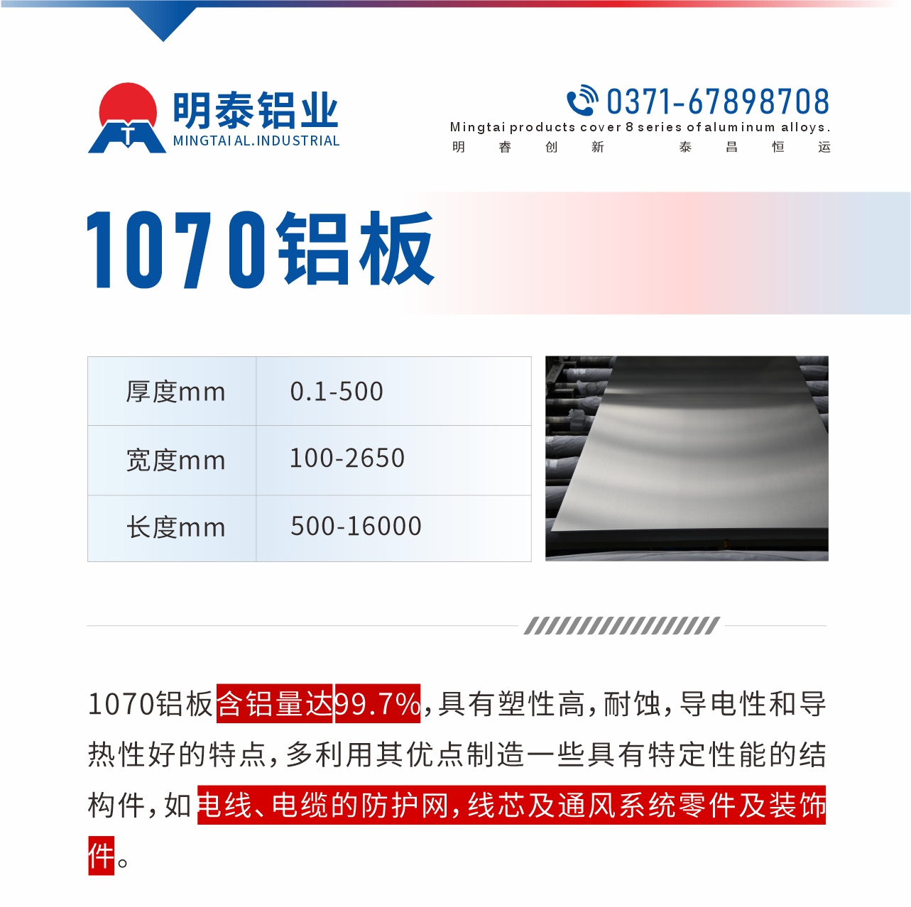 1070鋁板含鋁量達(dá)99.7%，具有塑性高，耐蝕，導(dǎo)電性和導(dǎo)熱性好的特點(diǎn)，多利用其優(yōu)點(diǎn)制造一些具有特定性能的結(jié)構(gòu)件，如電線、電纜的防護(hù)網(wǎng)，線芯及通風(fēng)系統(tǒng)零件及裝飾件。
