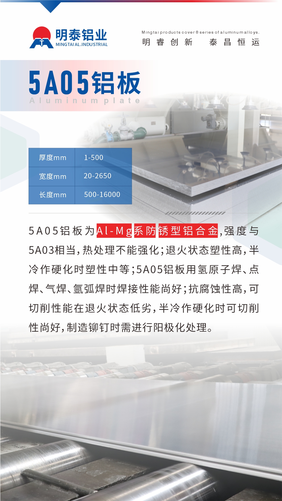 5A05鋁板為Al-Mg系防銹型鋁合金，,強度與5A03相當(dāng)，熱處理不能強化；退火狀態(tài)塑性高，半冷作硬化時塑性中等；5A05鋁板用氫原子焊、點焊、氣焊、氬弧焊時焊接性能尚好；抗腐蝕性高，可切削性能在退火狀態(tài)低劣，半冷作硬化時可切削性尚好，制造鉚釘時需進行陽極化處理。

