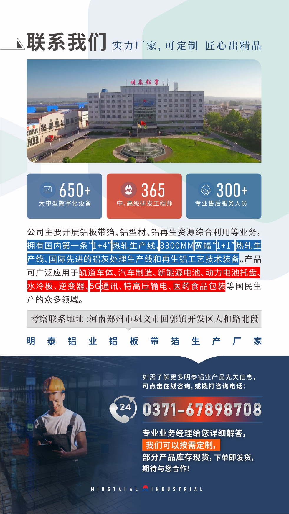 如需了解更多明泰鋁業(yè)產(chǎn)品先關(guān)信息，可點(diǎn)擊在線(xiàn)咨詢(xún)，或撥打咨詢(xún)電話(huà)：0371-67898708，專(zhuān)業(yè)業(yè)務(wù)經(jīng)理給您詳細(xì)解答，我們可以按需定制，部分產(chǎn)品庫(kù)存現(xiàn)貨，下單即發(fā)貨，期待與您合作！