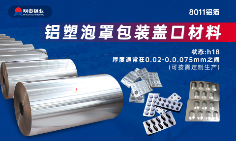 醫(yī)藥包裝PTP鋁箔基材_8011-h18藥用鋁箔 鋁塑泡罩包裝蓋口材料耐腐蝕、不滲透、阻熱、防潮性能優(yōu)