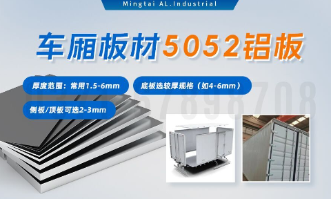 5052h32鋁合金板_汽車車廂鋁板_車廂板材5052鋁板高強度、耐腐蝕、強量化