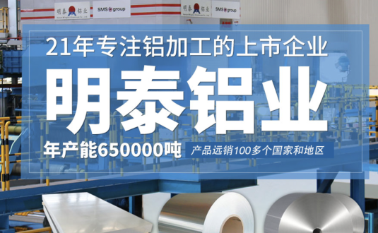 貿易商的優先選擇，明泰鋁業，上市公司，全球出口