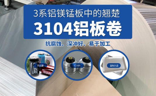 易拉罐/燈頭料/蛋糕托盤(pán)用3104鋁板卷基材廠(chǎng)家直供,3104鋁鎂錳板價(jià)格實(shí)惠