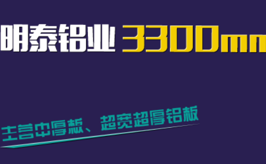 明泰鋁業3300mm“1+1”超寬、超厚鋁板生產線