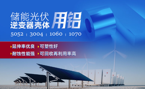 儲(chǔ)能光伏用鋁_光伏逆變器鋁殼用3004鋁板,光伏太陽(yáng)能邊框深沖鋁板_逆變器外殼 常用合金牌號(hào)：1060、1070、5052(O態(tài))