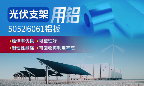 光伏支架用鋁_太陽能光伏鋁邊框_光伏太陽能鋁合金支架用5052/6061鋁板廠家選明泰_品質好、值得信賴