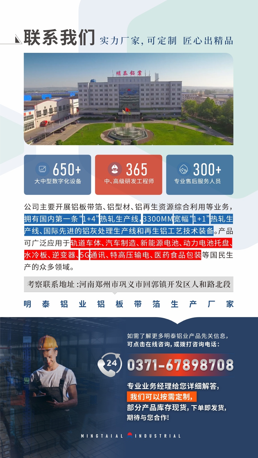 　如需了解更多明泰鋁業(yè)產(chǎn)品相關(guān)信息，可點(diǎn)擊在線咨詢，或撥打咨詢電話：0371-67898708，專業(yè)業(yè)務(wù)經(jīng)理給您詳細(xì)解答，我們可以按需定制，部分產(chǎn)品庫存現(xiàn)貨，下單即發(fā)貨，期待與您合作!
