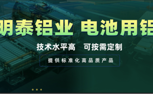 電池殼料用鋁，你要找的都在這！