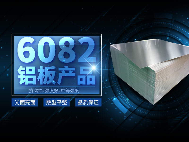 6082鋁板生產廠家選擇河南明泰鋁業