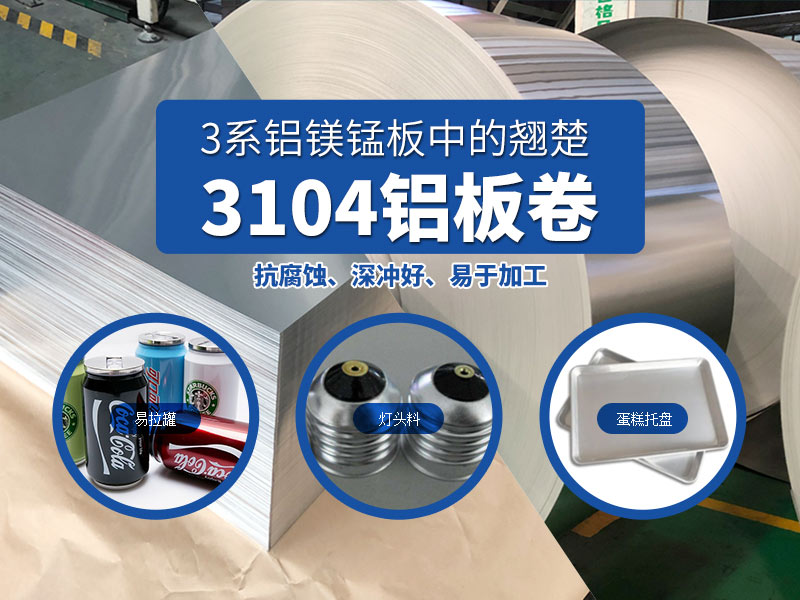 易拉罐鋁罐蓋用3104h19鋁板-明泰實(shí)體貨源廠(chǎng)家