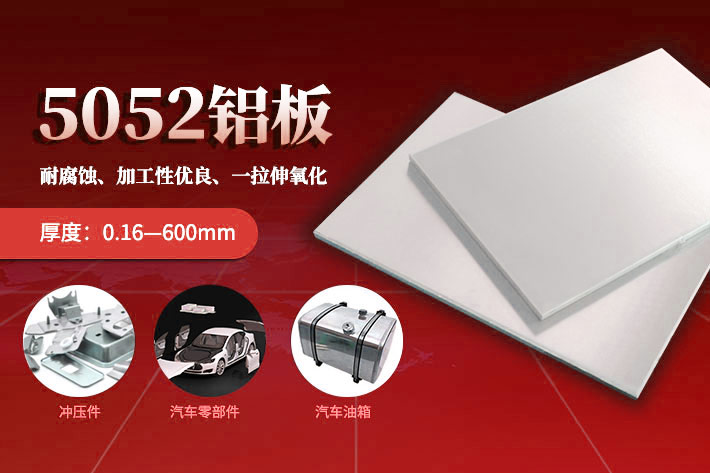 5052鋁板廠家_汽車(chē)蒙皮用5052H32鋁板報(bào)價(jià)多少